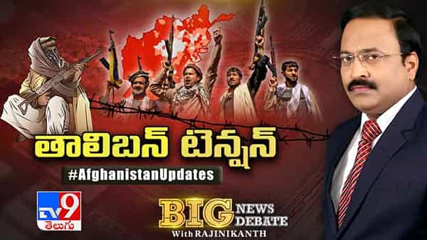 Big News Big Debate: ముప్పు ముంగిట భారత్ ఉందా?.. ఆఫ్గన్లో పరిణామాలపై ఎందుకంత కలవరం?