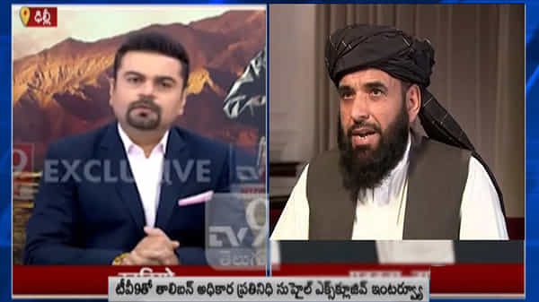 TV9 Exclusive: ఆఫ్గన్ రణక్షేత్రంలో టీవీ9 మరో సాహసం.. తాలిబన్ అధికార ప్రతినిధి సుహైల్ షాహీన్ ఎక్స్క్లూజీవ్ ఇంటర్వ్యూ..