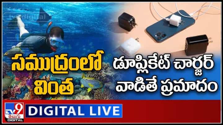 సముద్రంలో వింత..! డూప్లికేట్ చార్జర్ వాడితే ప్రమాదం..!వైరల్ వీడియోలు..: All Viral Videos. సముద్రంలో వింత..! డూప్లికేట్ చార్జర్ వాడితే ప్రమాదం..!వైరల్ వీడియోలు..: All Viral Videos.