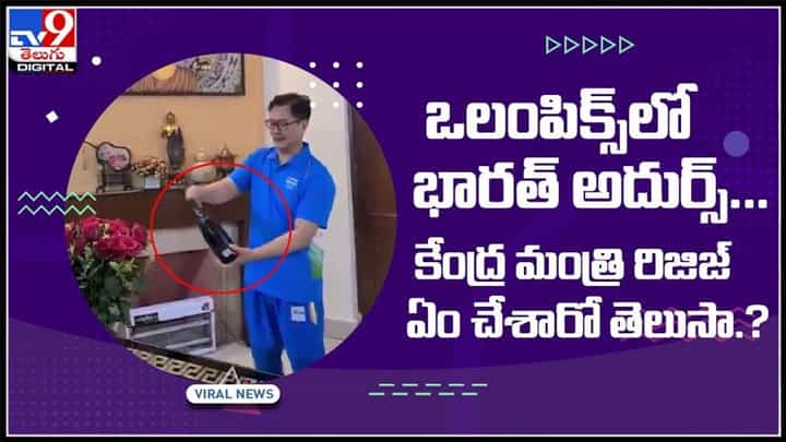ఒలంపిక్స్లో భారత్ అదుర్స్...కేంద్ర మంత్రి రిజిజ్ ఏం చేశారో తెలుసా.? వైరల్ అవుతున్న వీడియో:Kiren Rijiju Video. ఒలంపిక్స్లో భారత్ అదుర్స్...కేంద్ర మంత్రి రిజిజ్ ఏం చేశారో తెలుసా.? వైరల్ అవుతున్న వీడియో:Kiren Rijiju Video.