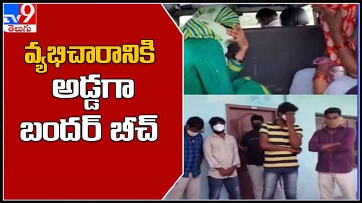 పర్యాటక ప్రాంతాల్లో అసాంఘిక కార్యక్రమాలు.. వ్యభిచారానికి అడ్డగా బందర్ బీచ్..:Tourist Areas Video. పర్యాటక ప్రాంతాల్లో అసాంఘిక కార్యక్రమాలు.. వ్యభిచారానికి అడ్డగా బందర్ బీచ్..:Tourist Areas Video.