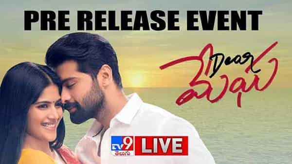 Dear Megha movie: హ్యాపీ హ్యాపీగా.. ఫన్నీ ఫన్నీగా.. మై డియర్ మేఘ మూవీ ప్రీ రిలీజ్ ఈవెంట్.. లైవ్