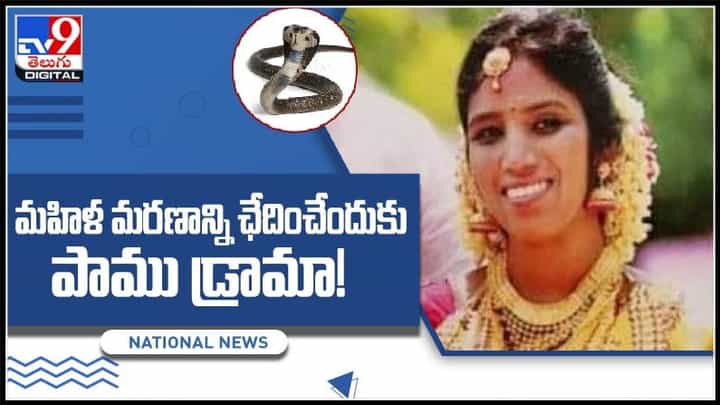 మహిళ మరణాన్ని ఛేదించేందుకు పాము డ్రామా..! అసలు కథ ఇదే..: scene Reconstruction Video. మహిళ మరణాన్ని ఛేదించేందుకు పాము డ్రామా..! అసలు కథ ఇదే..: scene Reconstruction Video.