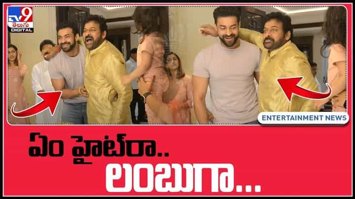 ఏం హైట్రా.. లంబుగా..! వరుణ్ తేజ్ , మెగాస్టార్ మధ్య వైరల్ ఫన్నీ విజువల్..:Varun Tej and Chiranjeevi Funny video. ఏం హైట్రా.. లంబుగా..! వరుణ్ తేజ్ , మెగాస్టార్ మధ్య వైరల్ ఫన్నీ విజువల్..:Varun Tej and Chiranjeevi Funny video.