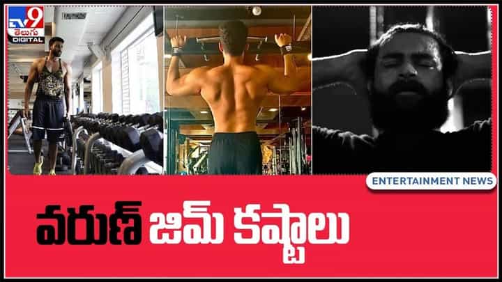 మెగా ప్రిన్స్ వరుణ్ తేజ్ జిమ్ కష్టాలు మాములుగా లేవుగా..గనీ సినిమా అప్డేట్ తో ముందుకు..:Varun Tej workouts Video. మెగా ప్రిన్స్ వరుణ్ తేజ్ జిమ్ కష్టాలు మాములుగా లేవుగా..గనీ సినిమా అప్డేట్ తో ముందుకు..:Varun Tej workouts Video.