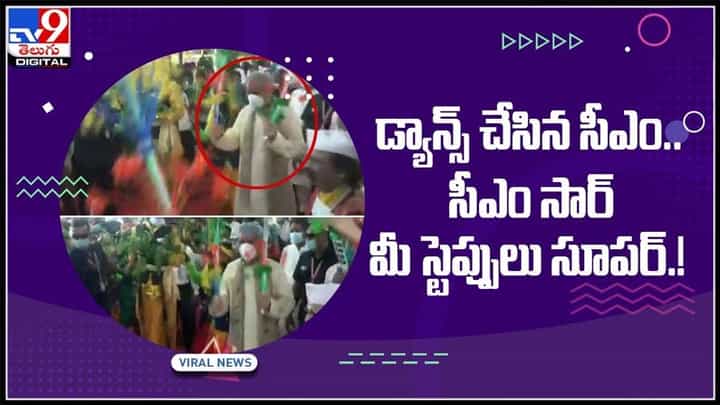 సీఎం సార్ మీ స్టెప్పులు సూపర్..వైరల్ అవుతున్న సీఎం డాన్స్ వీడియో..ఎక్కడంటే..?:CM Dance Video. సీఎం సార్ మీ స్టెప్పులు సూపర్..వైరల్ అవుతున్న సీఎం డాన్స్ వీడియో..ఎక్కడంటే..?:CM Dance Video.