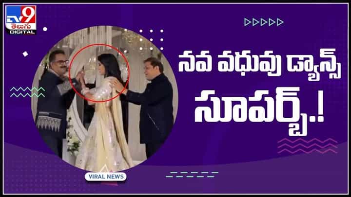 వైరల్గా మారిన పెళ్లికూతురు డ్యాన్స్ వీడియో..తండ్రి మామతో కలిసి నవవధువు చిందులు..షాక్ లో వరుడు..:Wedding Viral Video. వైరల్గా మారిన పెళ్లికూతురు డ్యాన్స్ వీడియో..తండ్రి మామతో కలిసి నవవధువు చిందులు..షాక్ లో వరుడు..:Wedding Viral Video.