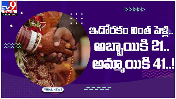 Viral Video: బీహార్లో వింత ఘటన.. 41 ఏళ్ల మహిళను పెళ్లాడిన 21 ఏళ్ల యువకుడు.. వీడియో Viral Video: బీహార్లో వింత ఘటన.. 41 ఏళ్ల మహిళను పెళ్లాడిన 21 ఏళ్ల యువకుడు.. వీడియో