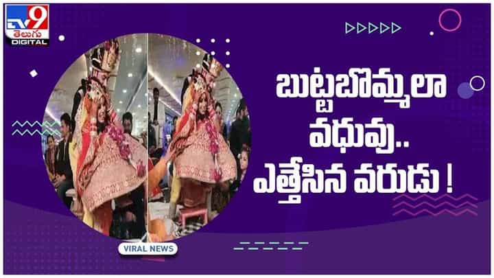Viral Video: బుట్ట బొమ్మలా ఉన్న వధువుని అమాంతం ఎత్తేసిన వరుడు..!! ఎందుకో తెలిస్తే షాక్ అవ్వాల్సిందే.. వీడియో Viral Video: బుట్ట బొమ్మలా ఉన్న వధువుని అమాంతం ఎత్తేసిన వరుడు..!! ఎందుకో తెలిస్తే షాక్ అవ్వాల్సిందే.. వీడియో