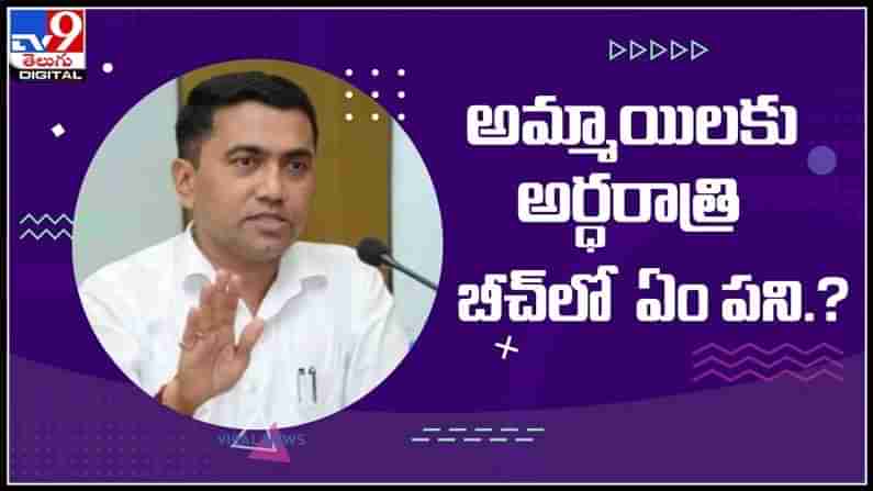 ఆడపిల్లలకు అర్ధరాత్రి బీచ్ లో ఏం పని..?తల్లిదండ్రులకు బాధ్యత లేదా?-గోవా సీఎం:GOA CM Pramod Sawant Video.