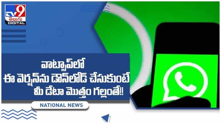 Whatsapp: వాట్సాప్లో ఈ వెర్షన్ను డౌన్లోడ్ చేసుకుంటే మీ డేటా మొత్తం గల్లంతే.. వీడియో Whatsapp: వాట్సాప్లో ఈ వెర్షన్ను డౌన్లోడ్ చేసుకుంటే మీ డేటా మొత్తం గల్లంతే.. వీడియో