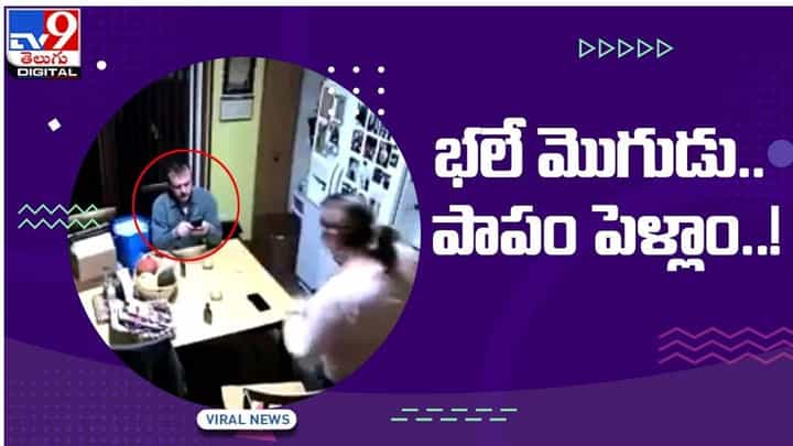 Viral Video: భర్త ఎదుటే కింద పడిన భార్య.. ఏంచేస్తున్నాడో తెలుసా..?? నెట్టింట వీడియో వైరల్ Viral Video: భర్త ఎదుటే కింద పడిన భార్య.. ఏంచేస్తున్నాడో తెలుసా..?? నెట్టింట వీడియో వైరల్