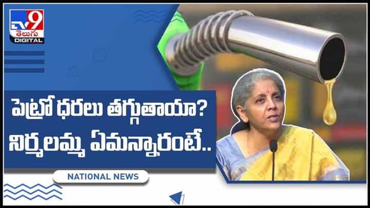 పెట్రోల్ ధరలు తగ్గుతాయా..?అనే ప్రశ్నకు.. నిర్మలాసీతారామన్ ఏమన్నారంటే.. :Fuel Prices Video. పెట్రోల్ ధరలు తగ్గుతాయా..?అనే ప్రశ్నకు.. నిర్మలాసీతారామన్ ఏమన్నారంటే.. :Fuel Prices Video.