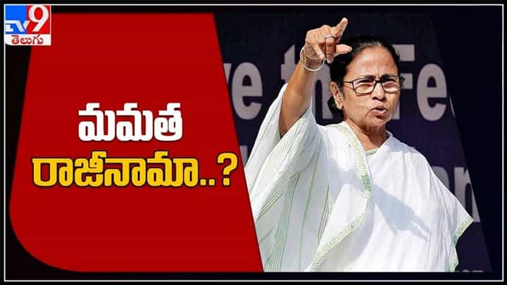West Bengal: మమత బెనర్జీకి పొంచి ఉన్న పదవి గండం.. సీఎం పదవికి రాజీనామా చేస్తారా?(వీడియో). West Bengal: మమత బెనర్జీకి పొంచి ఉన్న పదవి గండం.. సీఎం పదవికి రాజీనామా చేస్తారా?(వీడియో).