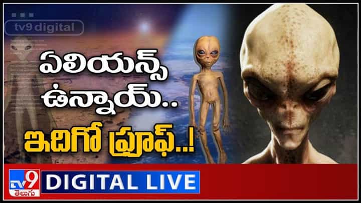 ఏలియన్స్ ఉన్నాయ్.. ఇదిగో ప్రూఫ్..!ఎప్పటి నుండో ఉన్న ప్రశ్నలకు చెక్..:Aliens Live Video. ఏలియన్స్ ఉన్నాయ్.. ఇదిగో ప్రూఫ్..!ఎప్పటి నుండో ఉన్న ప్రశ్నలకు చెక్..:Aliens Live Video.