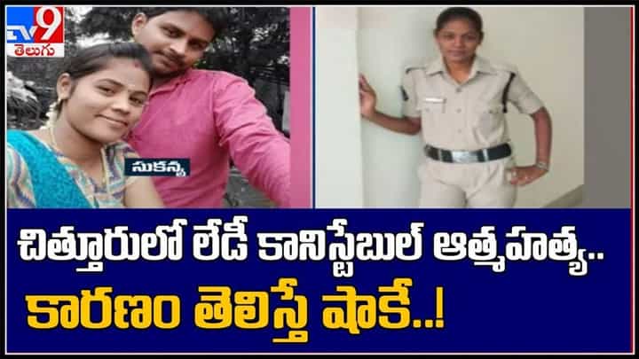 చిత్తూరులో ఉరివేసుకుని ఆత్మహత్యకు పాల్పడ్డ మహిళ కానిస్టేబుల్..!కారణం తెలిస్తే షాక్ అవుతారు..:Chittoor Woman constable video. చిత్తూరులో ఉరివేసుకుని ఆత్మహత్యకు పాల్పడ్డ మహిళ కానిస్టేబుల్..!కారణం తెలిస్తే షాక్ అవుతారు..:Chittoor Woman constable video.