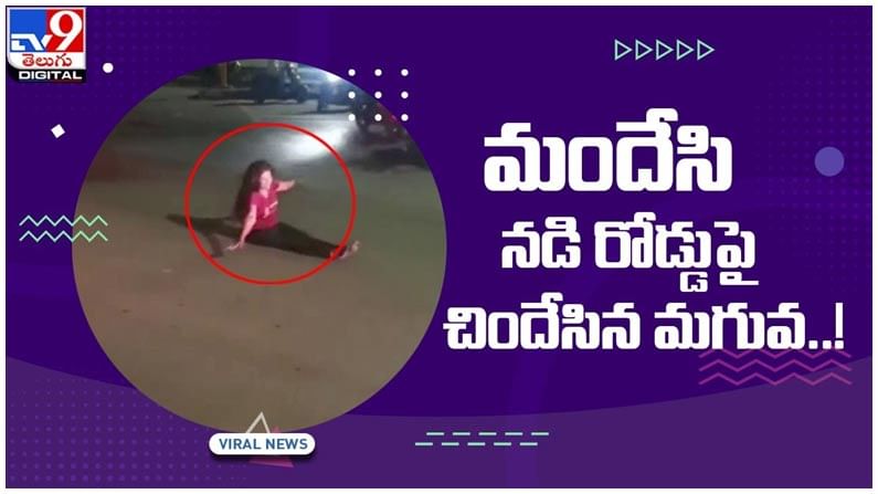 Viral Video: మందేసి నడి రోడ్డుపై చిందేసిన మగువ..!! కార్లకి అడ్డంగా వెళుతూ హల్‌చల్‌..!!  వీడియో