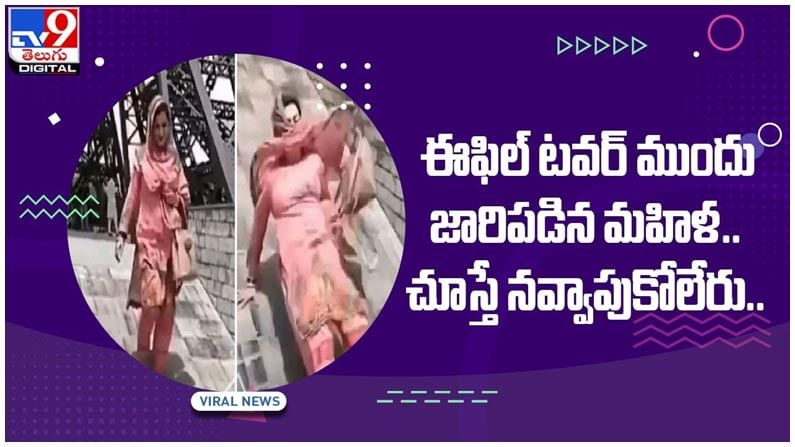 Viral Video: ఈఫిల్ టవర్‌ ముందు జారిపడిన మహిళ..! నెట్టింట వీడియో వైరల్