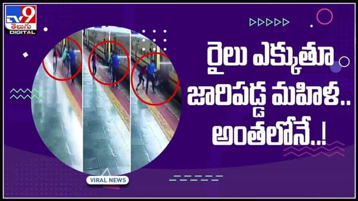 రైలు ఎక్కుతూ జారిపడ్డ మహిళ.. అంతలోనే ఇలా.. అలర్ట్ అయ్యిన తోటి ప్రయాణికులు..:Viral video. రైలు ఎక్కుతూ జారిపడ్డ మహిళ.. అంతలోనే ఇలా.. అలర్ట్ అయ్యిన తోటి ప్రయాణికులు..:Viral video.
