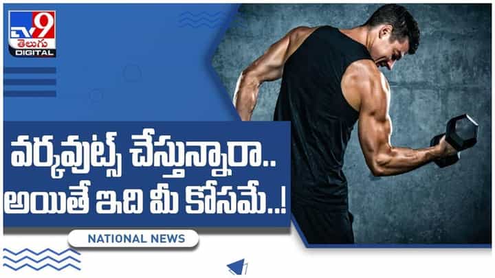 గ్యాప్ తర్వాత వ్యాయామం చేస్తున్నట్టయితే బీ కేర్ఫుల్.. వీడియో గ్యాప్ తర్వాత వ్యాయామం చేస్తున్నట్టయితే బీ కేర్ఫుల్.. వీడియో