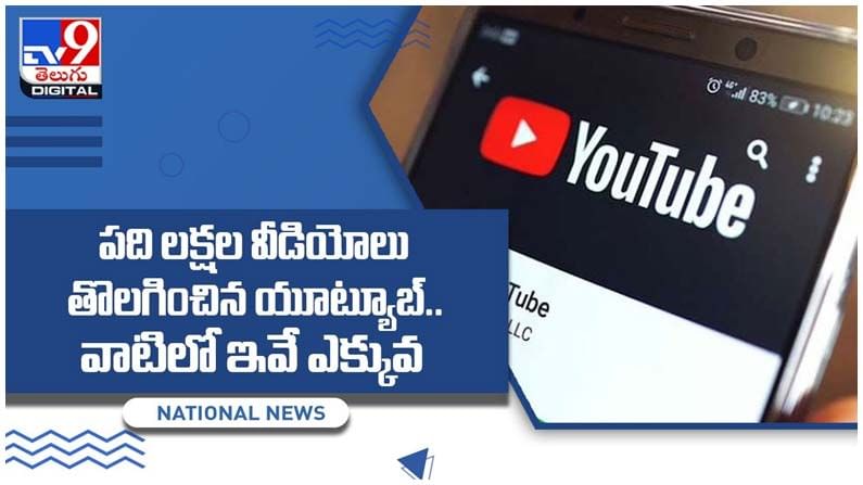Youtube: పది లక్షల వీడియోలు తొలగించిన యూట్యూబ్‌..వాటిలో ఇవే ఎక్కువ.. వీడియో
