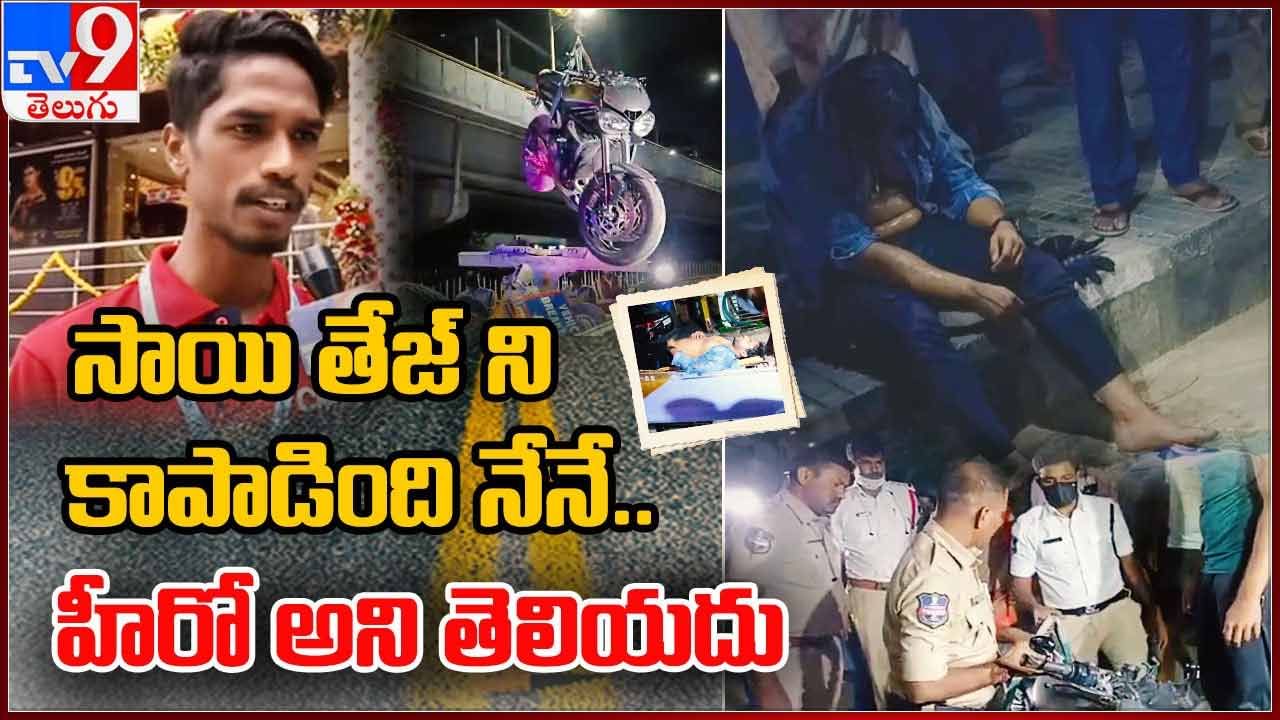 Sai Dharam Tej Accident: సాయిధరమ్ తేజ్‌ను కాపాడింది నేనే.. ఆయన హీరో అని నాకు తెలియదు: అబ్దుల్ ఫర్హాన్