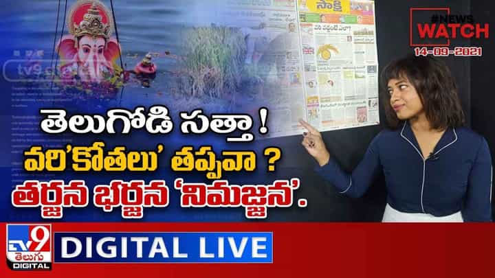 News Watch : తెలుగోడి సత్తా ! | వరి'కోతలు' తప్పవా ? | తర్జన భర్జన 'నిమజ్జన'.. News Watch : తెలుగోడి సత్తా ! | వరి'కోతలు' తప్పవా ? | తర్జన భర్జన 'నిమజ్జన'..