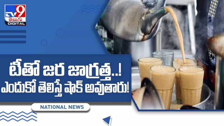 Tea Side Effects: టీతో జర జాగ్రత్త..! ఎందుకో తెలిస్తే షాక్ అవుతారు! (Video) Tea Side Effects: టీతో జర జాగ్రత్త..! ఎందుకో తెలిస్తే షాక్ అవుతారు! (Video)
