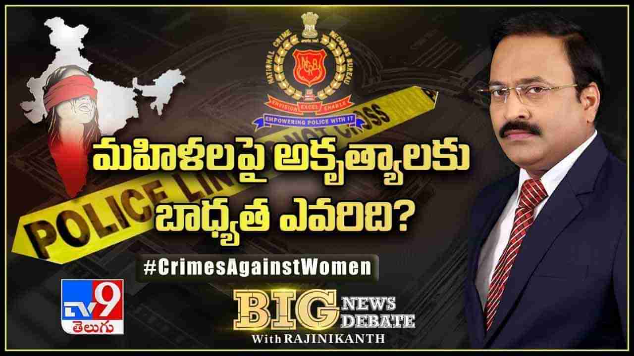 Big News Big Debate: మహిళలపై అకృత్యాలకు బాధ్యత ఎవరిది?