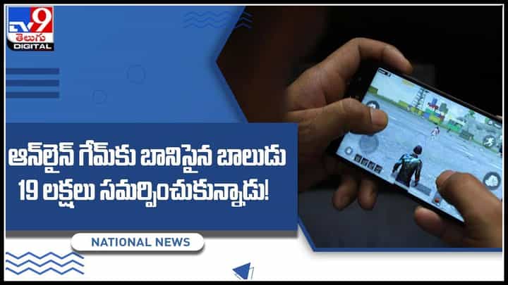 Online Gaming: ఆన్లైన్ గేమ్కు బానిసైన బాలుడు.. 19 లక్షలు సమర్పించుకున్నాడు..!(వీడియో) Online Gaming: ఆన్లైన్ గేమ్కు బానిసైన బాలుడు.. 19 లక్షలు సమర్పించుకున్నాడు..!(వీడియో)