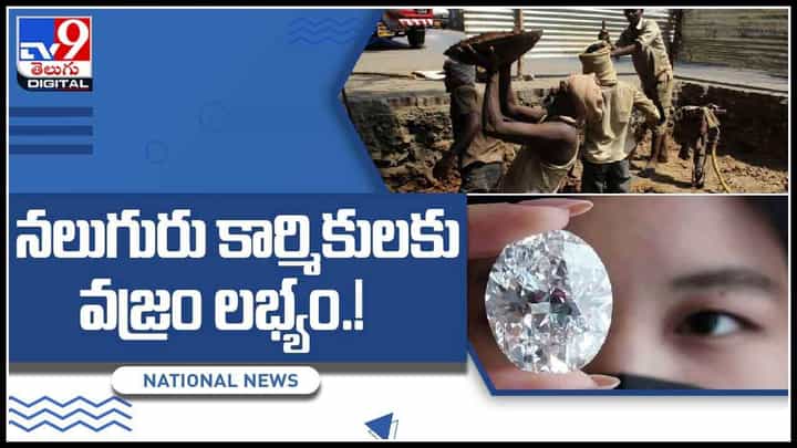 4 Labourers Find Diamond Video: నలుగురు కార్మికులకు వజ్రం లభ్యం..! దాని విలువ తెలిసి షాకైన కార్మికులు..(వీడియో) 4 Labourers Find Diamond Video: నలుగురు కార్మికులకు వజ్రం లభ్యం..! దాని విలువ తెలిసి షాకైన కార్మికులు..(వీడియో)