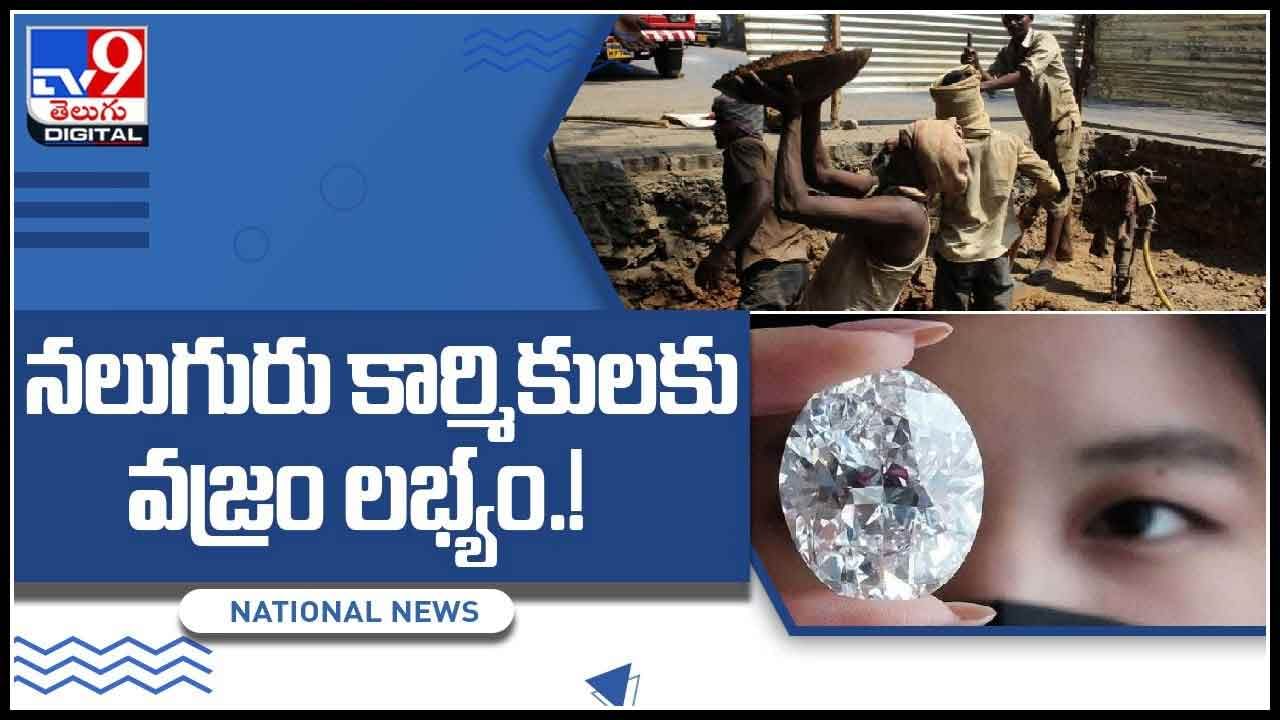 4 Labourers Find Diamond Video: నలుగురు కార్మికులకు వజ్రం లభ్యం..! దాని విలువ తెలిసి షాకైన కార్మికులు..(వీడియో)