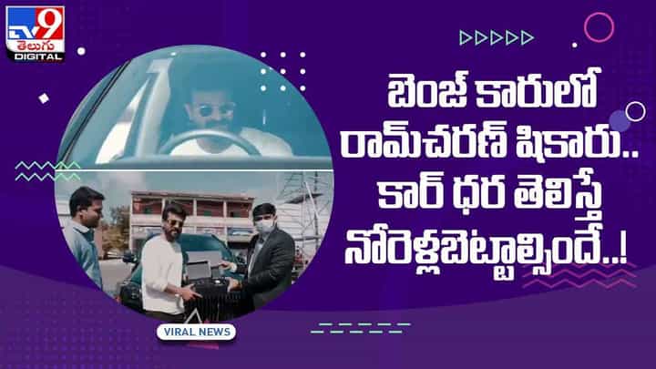 Ram Charan: బెంజ్ కారులో రామ్చరణ్ షికారు.. కార్ ధర తెలిస్తే నోరెళ్లబెట్టాల్సిందే.!(Video) Ram Charan: బెంజ్ కారులో రామ్చరణ్ షికారు.. కార్ ధర తెలిస్తే నోరెళ్లబెట్టాల్సిందే.!(Video)