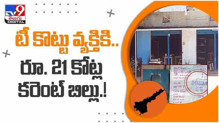 West Godavari: టీ కొట్టు వ్యక్తికి రూ. 21కోట్ల కరెంట్ బిల్లు.. వీడియో West Godavari: టీ కొట్టు వ్యక్తికి రూ. 21కోట్ల కరెంట్ బిల్లు.. వీడియో