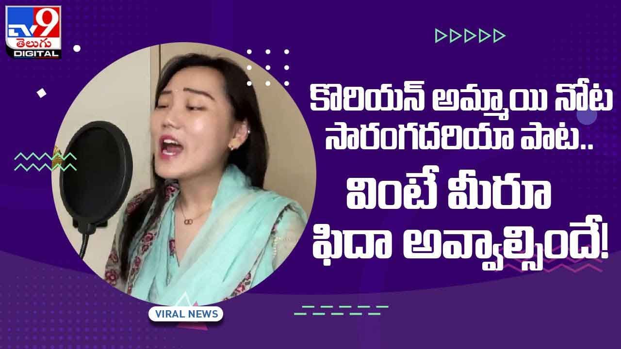 కొరియన్ అమ్మాయి నోట సారంగదరియా పాట.. వింటే మీరూ ఫిదా అవ్వాల్సిందే! (Video)