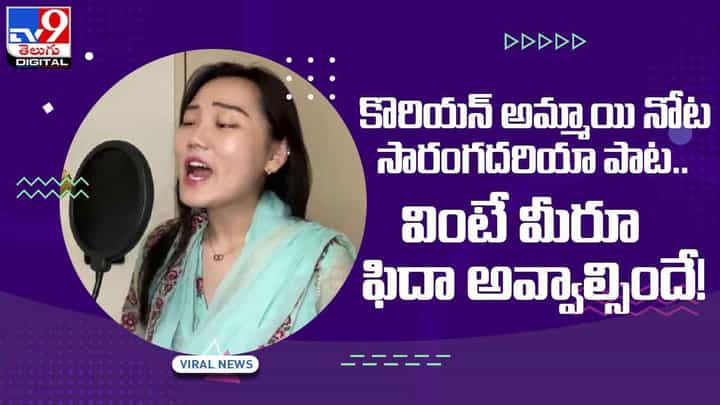 కొరియన్ అమ్మాయి నోట సారంగదరియా పాట.. వింటే మీరూ ఫిదా అవ్వాల్సిందే! (Video) కొరియన్ అమ్మాయి నోట సారంగదరియా పాట.. వింటే మీరూ ఫిదా అవ్వాల్సిందే! (Video)