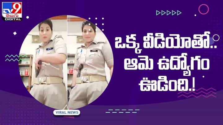 Viral News: ఒక్క వీడియోతో.. ఆమె ఉద్యోగం ఊడింది.!(Video) Viral News: ఒక్క వీడియోతో.. ఆమె ఉద్యోగం ఊడింది.!(Video)