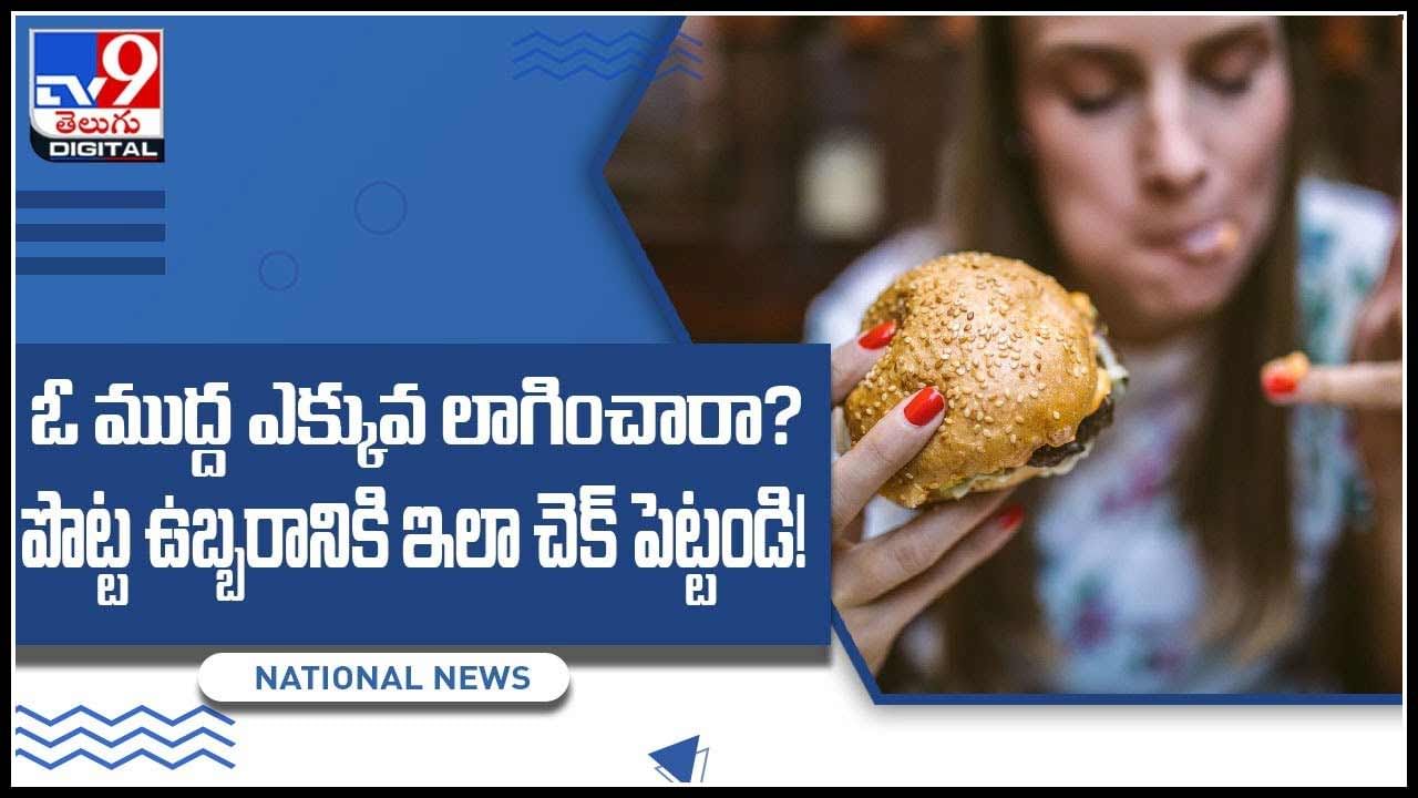 Tips To Reduce Uneasiness Video: ఇష్టమైన ఫుడ్ ఓ ముద్ద ఎక్కువే లాగించారా? పొట్ట ఉబ్బరానికి ఇలా చెక్ పెట్టండి..!(వీడియో)