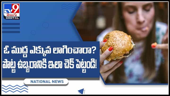 Tips To Reduce Uneasiness Video: ఇష్టమైన ఫుడ్ ఓ ముద్ద ఎక్కువే లాగించారా? పొట్ట ఉబ్బరానికి ఇలా చెక్ పెట్టండి..!(వీడియో) Tips To Reduce Uneasiness Video: ఇష్టమైన ఫుడ్ ఓ ముద్ద ఎక్కువే లాగించారా? పొట్ట ఉబ్బరానికి ఇలా చెక్ పెట్టండి..!(వీడియో)