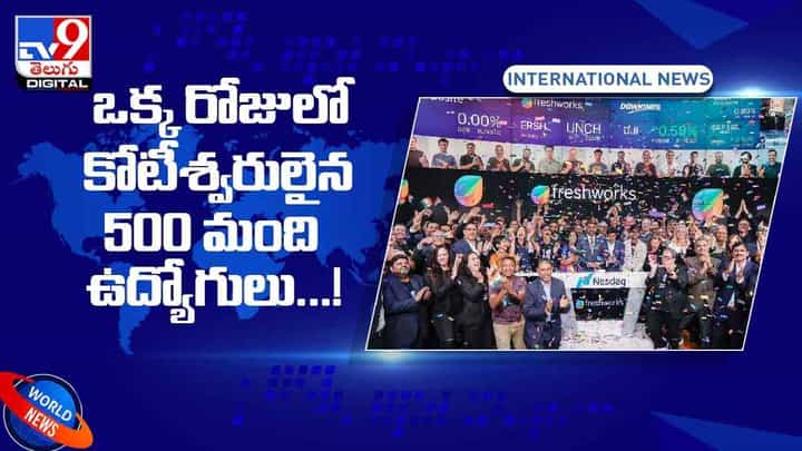 Viral Video: ఒక్క రోజులో కోటీశ్వరులైన 500 మంది ఉద్యోగులు.. వీడియో Viral Video: ఒక్క రోజులో కోటీశ్వరులైన 500 మంది ఉద్యోగులు.. వీడియో