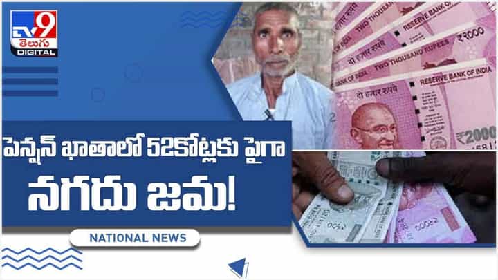 Viral Video: రైతు పెన్షన్ ఖాతాలోకి డబ్బుల వర్షం.. చివరికి ఏమైందంటే..?? వీడియో Viral Video: రైతు పెన్షన్ ఖాతాలోకి డబ్బుల వర్షం.. చివరికి ఏమైందంటే..?? వీడియో