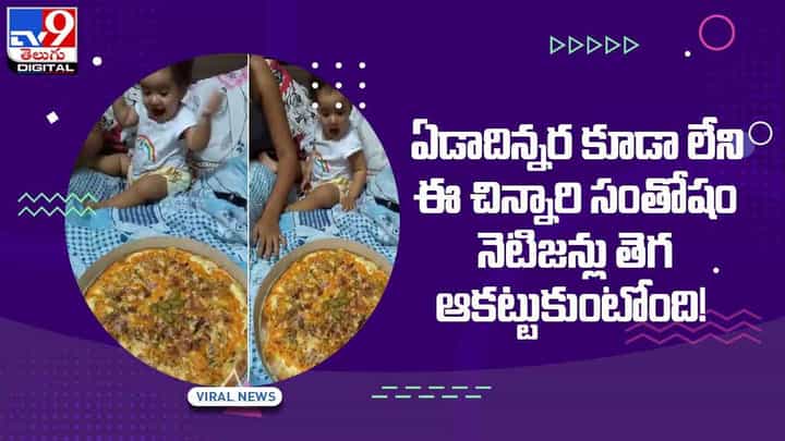 ఏడాదిన్నర కూడా లేని ఈ చిన్నారి సంతోషం నెటిజన్లు తెగ ఆకట్టుకుంటోంది! (Video) ఏడాదిన్నర కూడా లేని ఈ చిన్నారి సంతోషం నెటిజన్లు తెగ ఆకట్టుకుంటోంది! (Video)