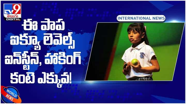 ఈ పాప ఐక్యూ లెవెల్స్ ఐన్స్టీన్, హాకింగ్ కంటె ఎక్కువ..!! ఎనిమిదేళ్ళకే రెండు డిగ్రీలు సాధించింది.. వీడియో ఈ పాప ఐక్యూ లెవెల్స్ ఐన్స్టీన్, హాకింగ్ కంటె ఎక్కువ..!! ఎనిమిదేళ్ళకే రెండు డిగ్రీలు సాధించింది.. వీడియో