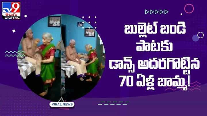బుల్లెట్ బండి పాటకు 70 ఏళ్ల బామ్మ డాన్స్! వైరల్ అవుతున్న వీడియో(Video) బుల్లెట్ బండి పాటకు 70 ఏళ్ల బామ్మ డాన్స్! వైరల్ అవుతున్న వీడియో(Video)