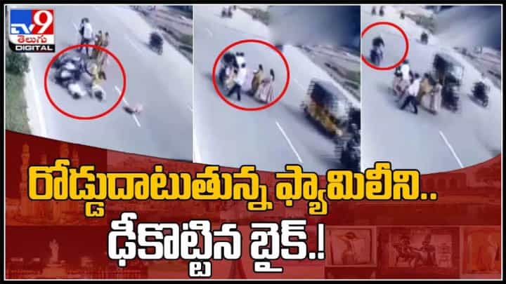 రోడ్డు దాటుతున్న ఓ ఫ్యామిలిని ఢీ కొట్టిన బైక్..వైరల్ అవుతున్న స్టన్నింగ్ వీడియో..:Accident Viral Video. రోడ్డు దాటుతున్న ఓ ఫ్యామిలిని ఢీ కొట్టిన బైక్..వైరల్ అవుతున్న స్టన్నింగ్ వీడియో..:Accident Viral Video.