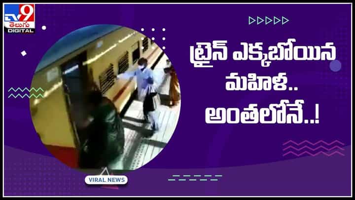 Train Accident Viral video: ట్రైన్ ఎక్కబోయిన మహిళ.. అంతలోనే ఇలా.. వైరల్ అవుతున్న వీడియో. Train Accident Viral video: ట్రైన్ ఎక్కబోయిన మహిళ.. అంతలోనే ఇలా.. వైరల్ అవుతున్న వీడియో.