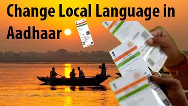Aadhaar: ఇప్పుడు తెలుగులోనూ ఆధార్ కార్డ్.. ఆన్లైన్లో మీ భాషలో మీ కార్డ్ వివరాలు ఇలా మార్చుకోవచ్చు..