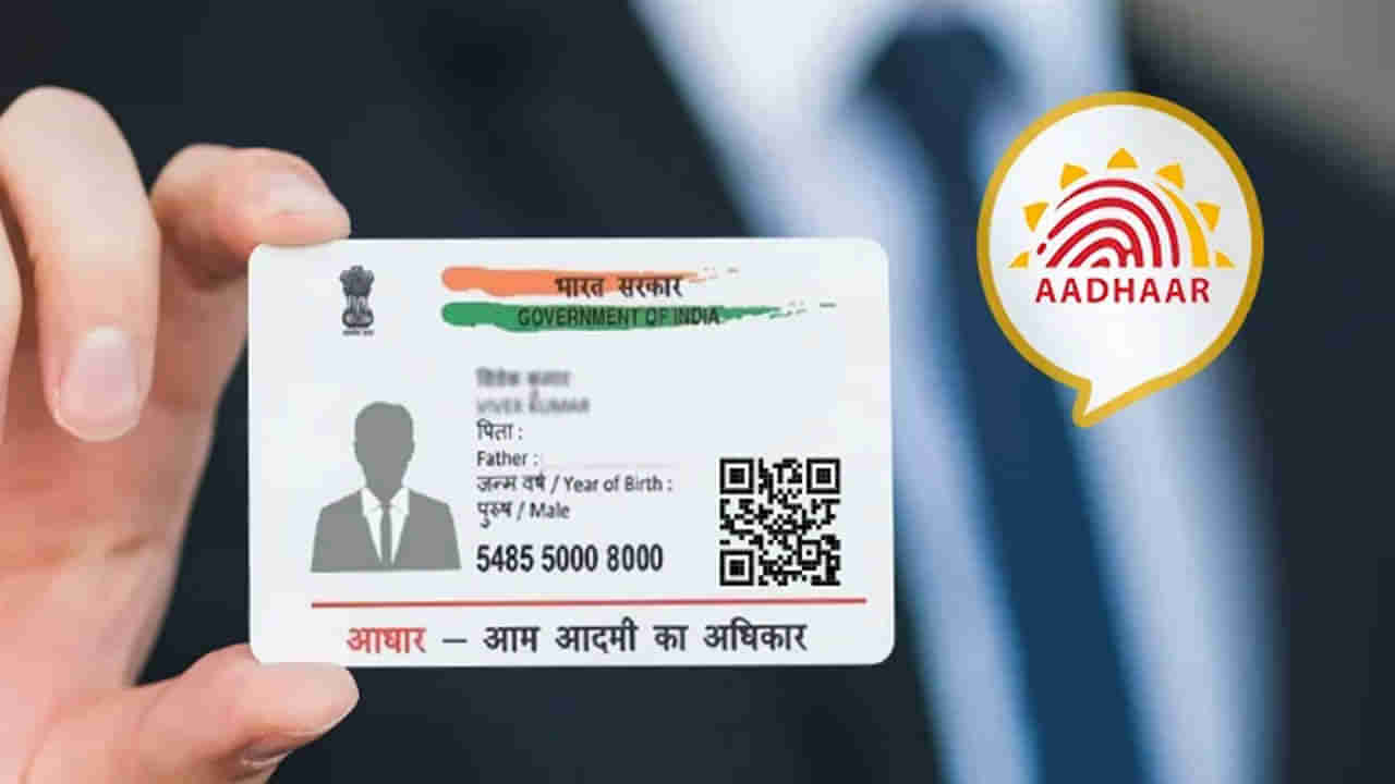 Aadhar Number: ఆధార్‌ నంబర్ మార్చడం కుదరదు.. మారిస్తే అనేక చిక్కులు.. కీలక ప్రకటన చేసిన ఉడాయ్‌