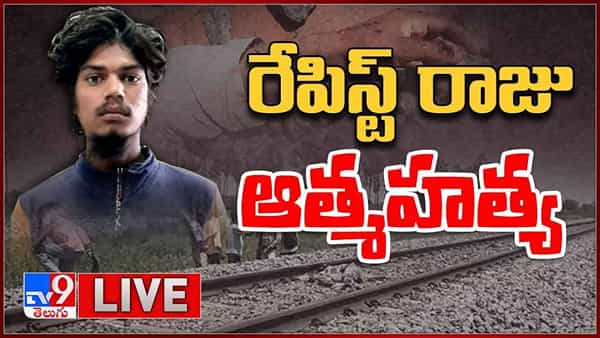 Accused Raju Suicide: రేపిస్ట్ రాజు ఆత్మహత్య.. లైవ్ వీడియో