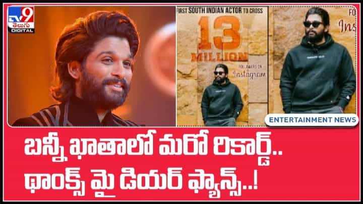 బన్నీ ఖాతాలో మరో రికార్డ్.. థాంక్స్ మై డియర్ ఫ్యాన్స్ అంటున్న అల్లు అర్జున్..: Allu Arjun Video. బన్నీ ఖాతాలో మరో రికార్డ్.. థాంక్స్ మై డియర్ ఫ్యాన్స్ అంటున్న అల్లు అర్జున్..: Allu Arjun Video.